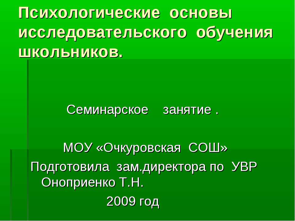 Психологические основы исследовательского обучения школьников - Скачать презентации бесплатно | Читать или скачать учебники для школы онлайн бесплатно ☑ Школьные учебники school-textbook.com