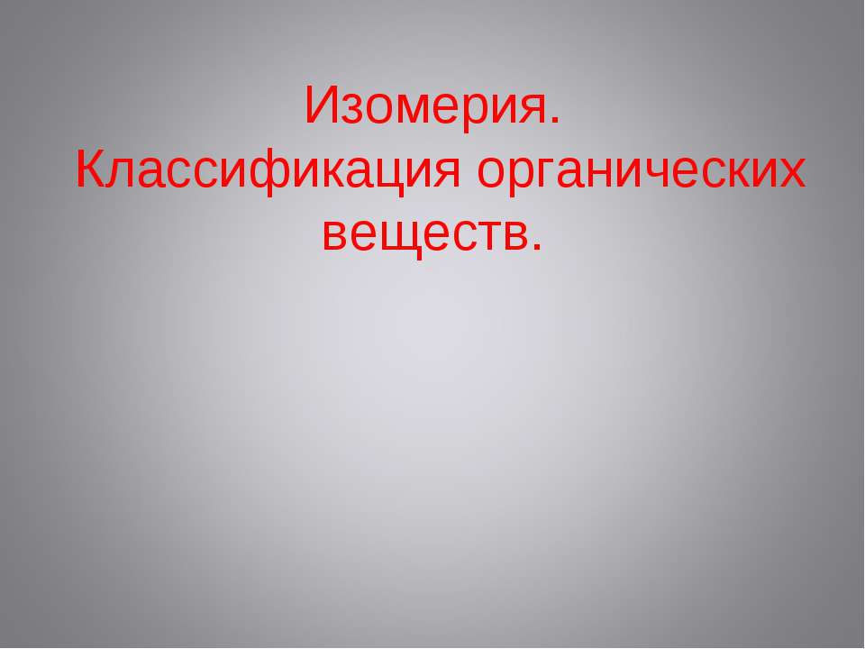 Изомерия. Классификация органических веществ - Скачать презентации бесплатно | Читать или скачать учебники для школы онлайн бесплатно ☑ Школьные учебники school-textbook.com