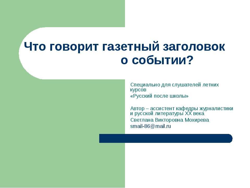 Что говорит газетный заголовок о событии - Скачать презентации бесплатно | Читать или скачать учебники для школы онлайн бесплатно ☑ Школьные учебники school-textbook.com