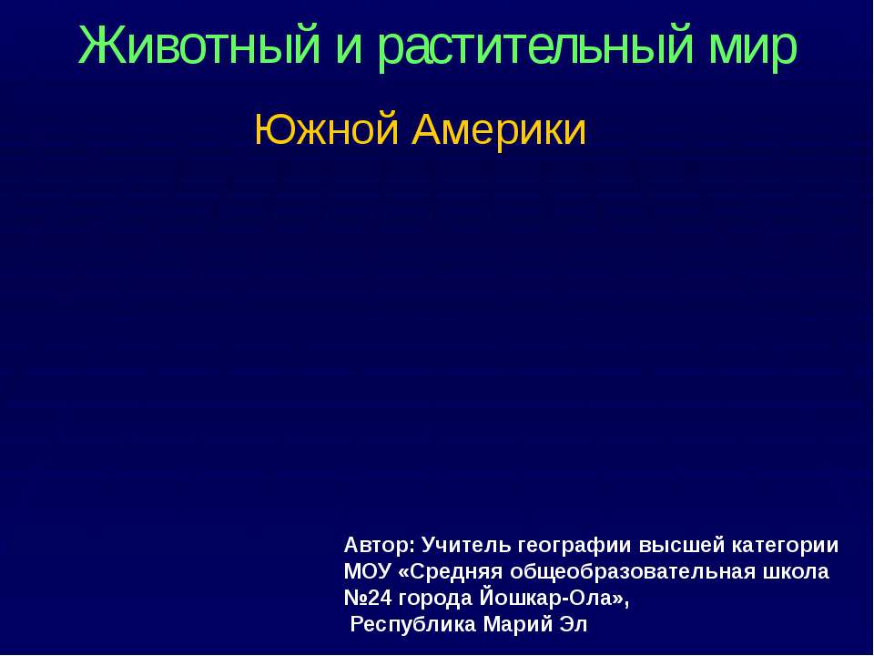Животный и растительный мир Южной Америки  - Скачать презентации бесплатно | Читать или скачать учебники для школы онлайн бесплатно ☑ Школьные учебники school-textbook.com