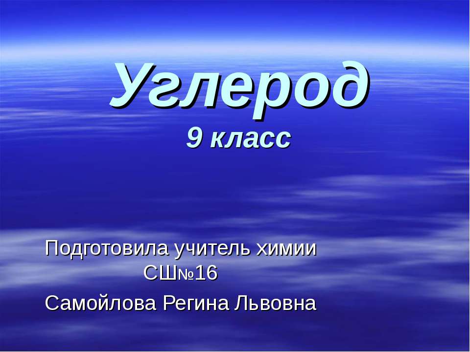 Углерод 9 класс - Скачать презентации бесплатно | Читать или скачать учебники для школы онлайн бесплатно ☑ Школьные учебники school-textbook.com