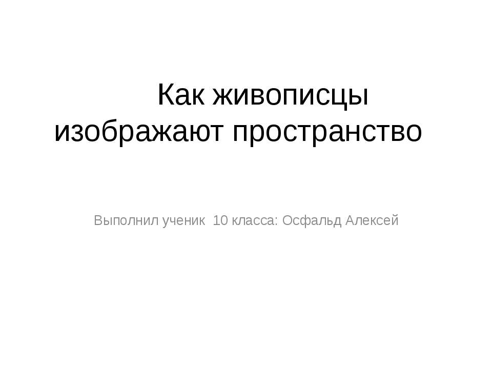 Как живописцы изображают пространство - Скачать презентации бесплатно | Читать или скачать учебники для школы онлайн бесплатно ☑ Школьные учебники school-textbook.com