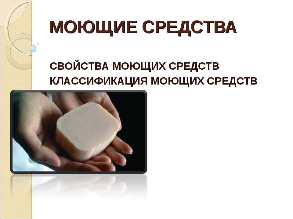 Моющие средства - Скачать презентации бесплатно | Читать или скачать учебники для школы онлайн бесплатно ☑ Школьные учебники school-textbook.com