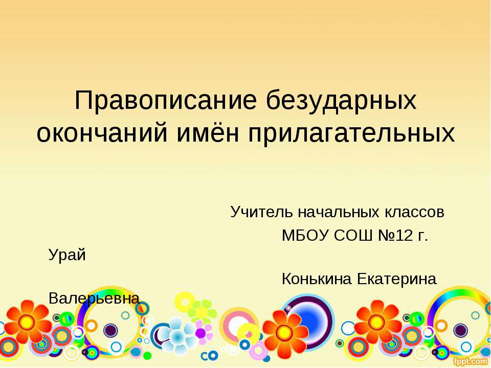 Правописание безударных окончаний имён прилагательных - Скачать презентации бесплатно | Читать или скачать учебники для школы онлайн бесплатно ☑ Школьные учебники school-textbook.com