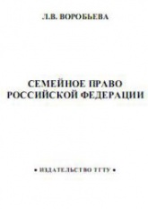 Семейное право Российской Федерации - Воробьева Л.В.  - Скачать презентации бесплатно | Читать или скачать учебники для школы онлайн бесплатно ☑ Школьные учебники school-textbook.com