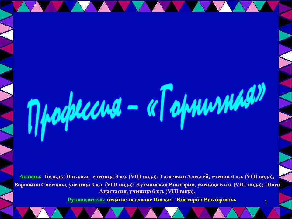 Профессия – «Горничная» - Скачать презентации бесплатно | Читать или скачать учебники для школы онлайн бесплатно ☑ Школьные учебники school-textbook.com