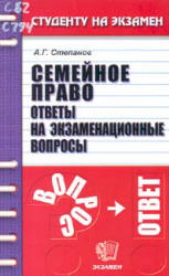 Семейное право в вопросах и ответах - Степанов А.Г.  - Скачать презентации бесплатно | Читать или скачать учебники для школы онлайн бесплатно ☑ Школьные учебники school-textbook.com