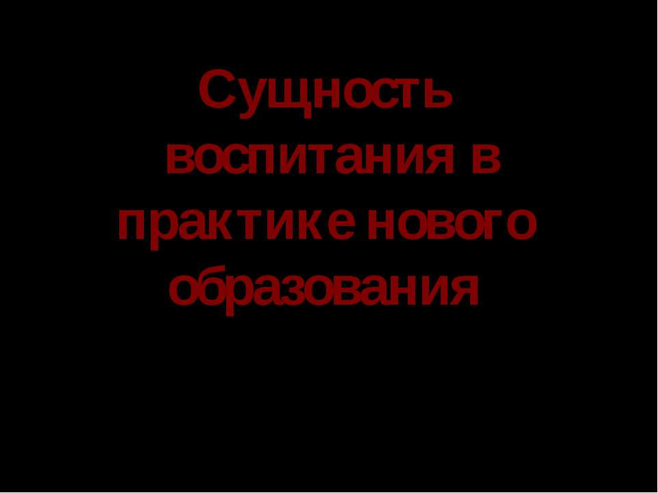 Сущность воспитания в практике нового образования - Скачать презентации бесплатно | Читать или скачать учебники для школы онлайн бесплатно ☑ Школьные учебники school-textbook.com