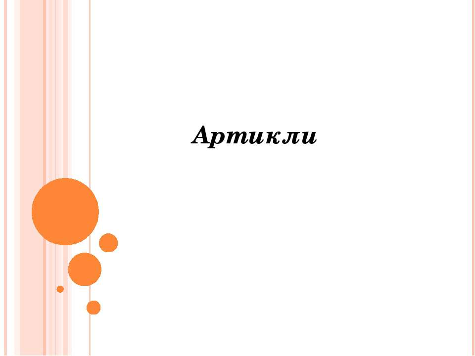 Артикли - Скачать презентации бесплатно | Читать или скачать учебники для школы онлайн бесплатно ☑ Школьные учебники school-textbook.com