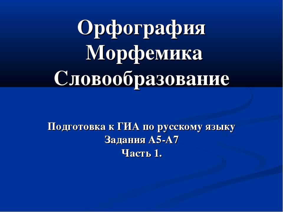 Орфография. Морфемика. Словообразование  - Скачать презентации бесплатно | Читать или скачать учебники для школы онлайн бесплатно ☑ Школьные учебники school-textbook.com