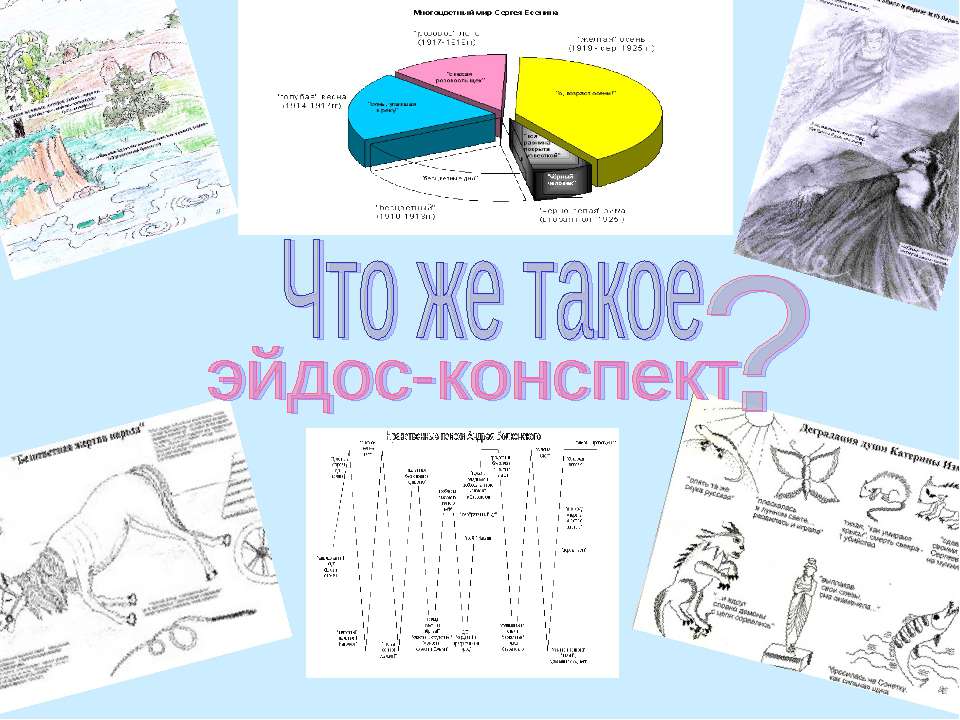 Что же такое эйдос-конспект? - Скачать презентации бесплатно | Читать или скачать учебники для школы онлайн бесплатно ☑ Школьные учебники school-textbook.com