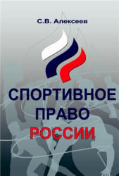 Спортивное право России. Правовые основы физической культуры и спорта - Алексеев С.В.  - Скачать презентации бесплатно | Читать или скачать учебники для школы онлайн бесплатно ☑ Школьные учебники school-textbook.com