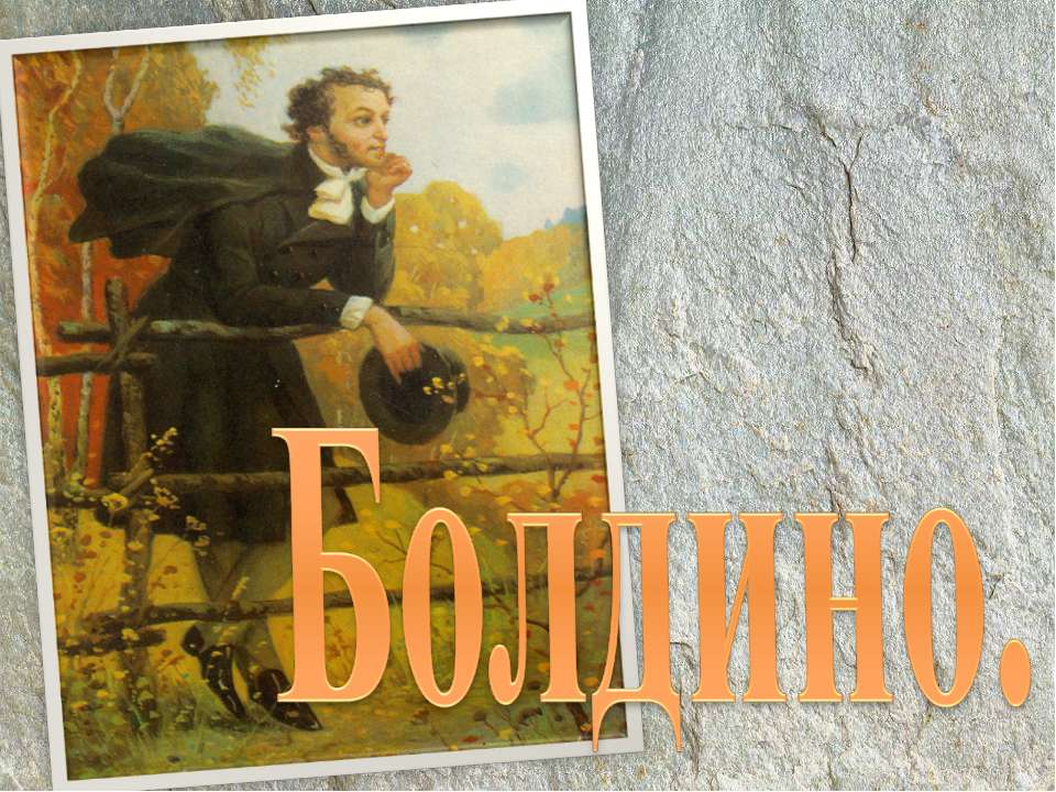 Болдино - Скачать презентации бесплатно | Читать или скачать учебники для школы онлайн бесплатно ☑ Школьные учебники school-textbook.com