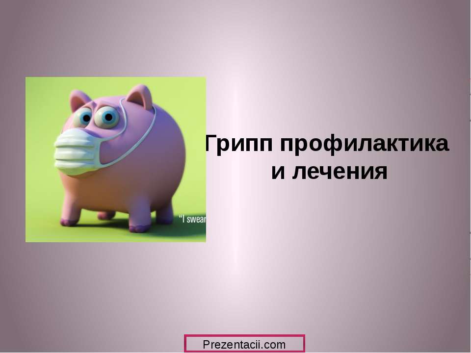 Грипп профилактика и лечения - Скачать презентации бесплатно | Читать или скачать учебники для школы онлайн бесплатно ☑ Школьные учебники school-textbook.com