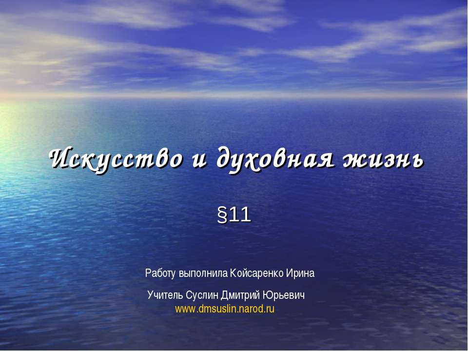 Искусство и духовная жизнь - Скачать презентации бесплатно | Читать или скачать учебники для школы онлайн бесплатно ☑ Школьные учебники school-textbook.com