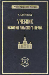 Учебник истории римского права - Боголепов Н.П.  - Скачать презентации бесплатно | Читать или скачать учебники для школы онлайн бесплатно ☑ Школьные учебники school-textbook.com