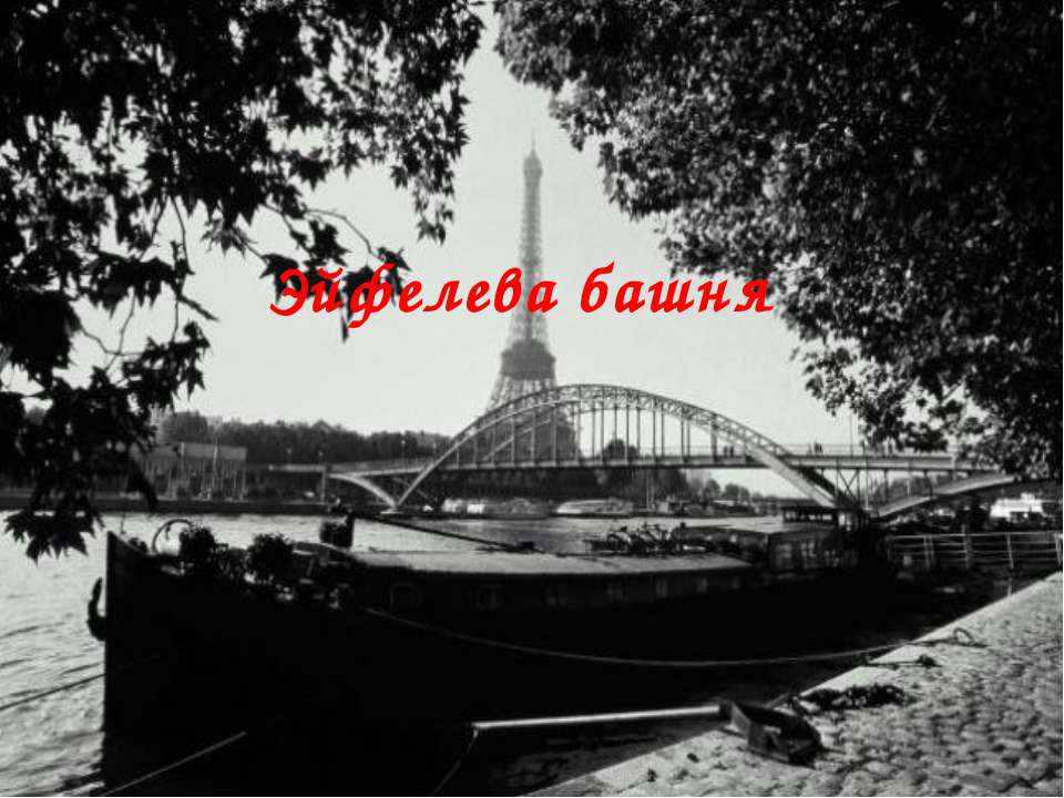 Эйфелева башня - Скачать презентации бесплатно | Читать или скачать учебники для школы онлайн бесплатно ☑ Школьные учебники school-textbook.com