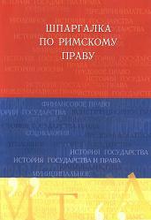 Шпаргалка по римскому праву - Орлянская А.В.  - Скачать презентации бесплатно | Читать или скачать учебники для школы онлайн бесплатно ☑ Школьные учебники school-textbook.com