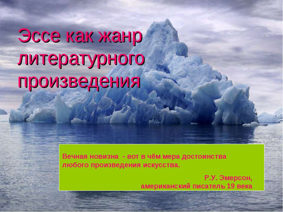 Эссе как жанр литературного произведения  - Скачать презентации бесплатно | Читать или скачать учебники для школы онлайн бесплатно ☑ Школьные учебники school-textbook.com