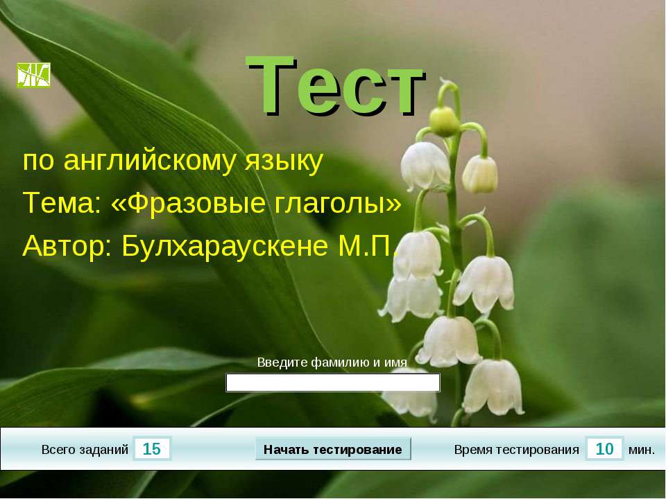 тест: Фразовые глаголы - Скачать презентации бесплатно | Читать или скачать учебники для школы онлайн бесплатно ☑ Школьные учебники school-textbook.com