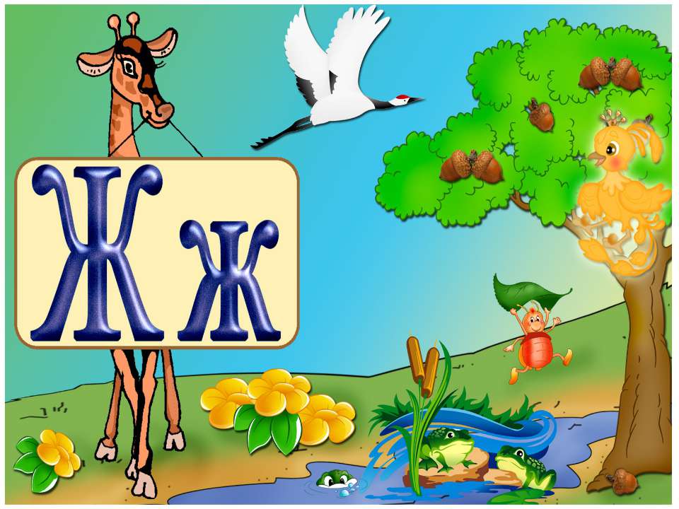 Ж ж - Скачать презентации бесплатно | Читать или скачать учебники для школы онлайн бесплатно ☑ Школьные учебники school-textbook.com