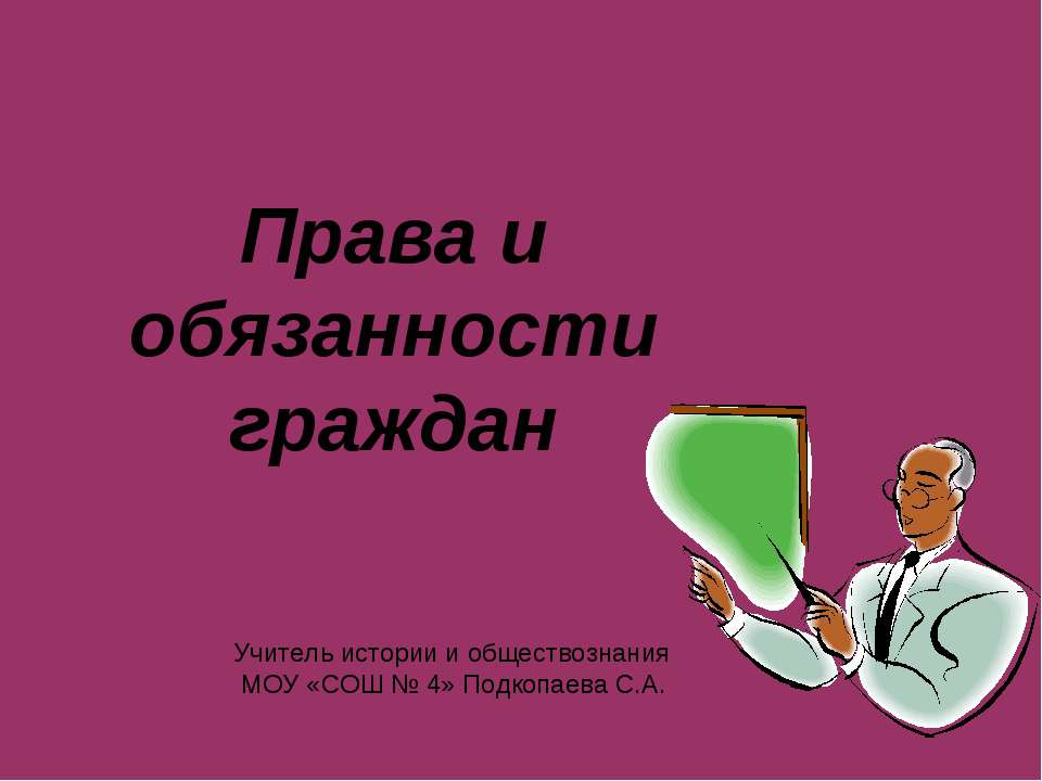 Права и обязанности граждан - Скачать презентации бесплатно | Читать или скачать учебники для школы онлайн бесплатно ☑ Школьные учебники school-textbook.com