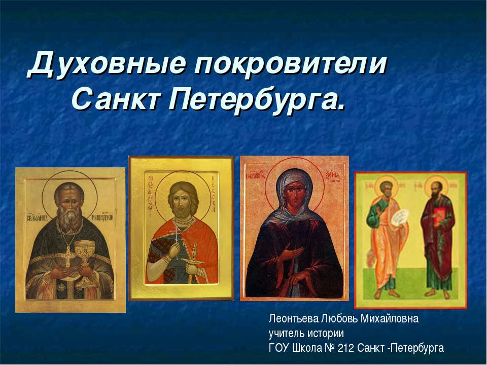 Духовные покровители Санкт Петербурга  - Скачать презентации бесплатно | Читать или скачать учебники для школы онлайн бесплатно ☑ Школьные учебники school-textbook.com