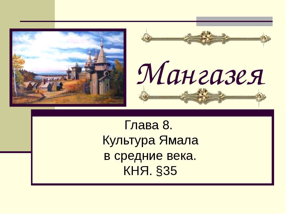 Мангазея - Скачать презентации бесплатно | Читать или скачать учебники для школы онлайн бесплатно ☑ Школьные учебники school-textbook.com