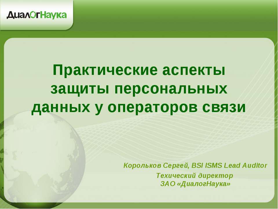 Практические аспекты защиты персональных данных у операторов связи - Скачать презентации бесплатно | Читать или скачать учебники для школы онлайн бесплатно ☑ Школьные учебники school-textbook.com