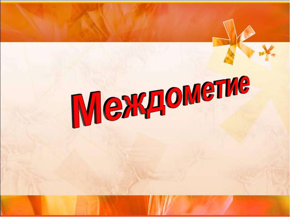 Междометие (7 класс) - Скачать презентации бесплатно | Читать или скачать учебники для школы онлайн бесплатно ☑ Школьные учебники school-textbook.com