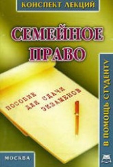 Семейное право. Конспект лекций - Пятаков В.А.  - Скачать презентации бесплатно | Читать или скачать учебники для школы онлайн бесплатно ☑ Школьные учебники school-textbook.com
