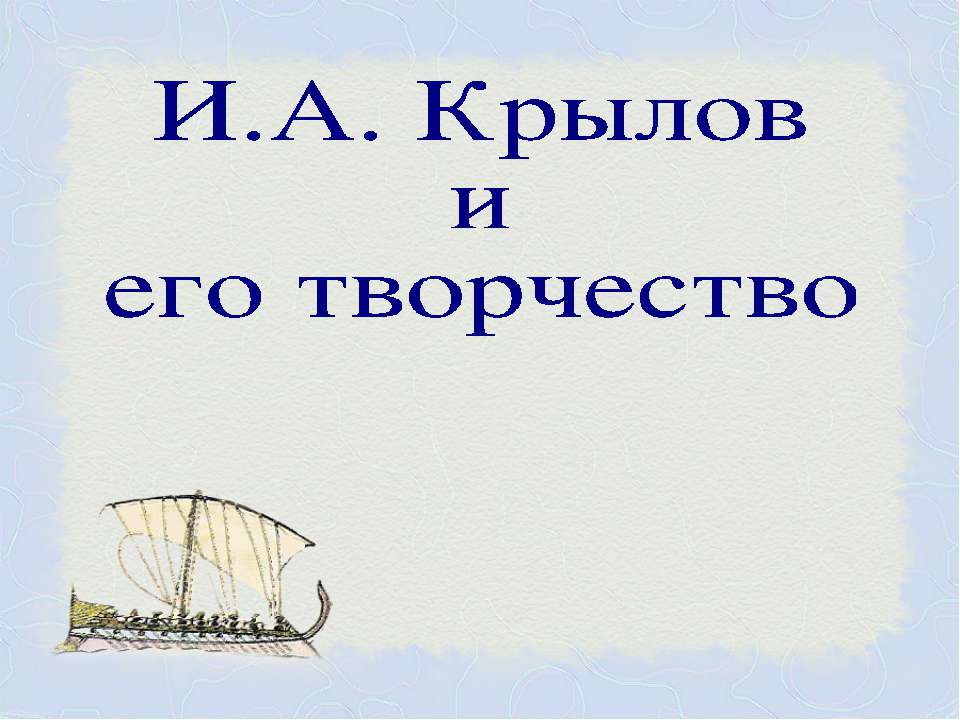 И.А. Крылов и его творчество - Скачать презентации бесплатно | Читать или скачать учебники для школы онлайн бесплатно ☑ Школьные учебники school-textbook.com
