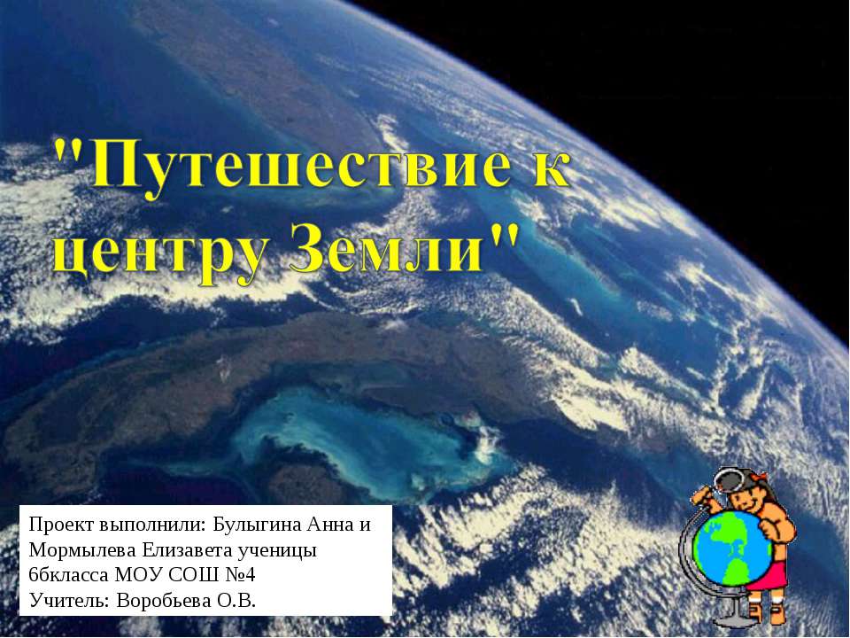 Путешествие к центру Земли - Скачать презентации бесплатно | Читать или скачать учебники для школы онлайн бесплатно ☑ Школьные учебники school-textbook.com