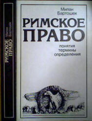 Римское право. Понятия, термины, определения - Бартошек М.  - Скачать презентации бесплатно | Читать или скачать учебники для школы онлайн бесплатно ☑ Школьные учебники school-textbook.com