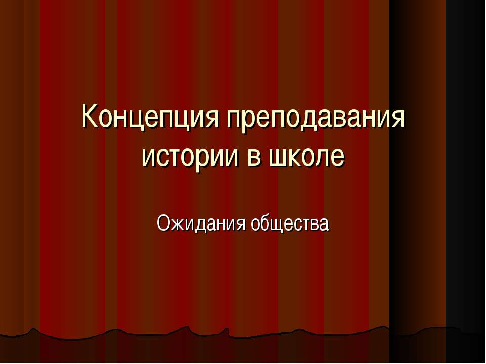 Концепция преподавания истории в школе. Ожидания общества - Скачать презентации бесплатно | Читать или скачать учебники для школы онлайн бесплатно ☑ Школьные учебники school-textbook.com