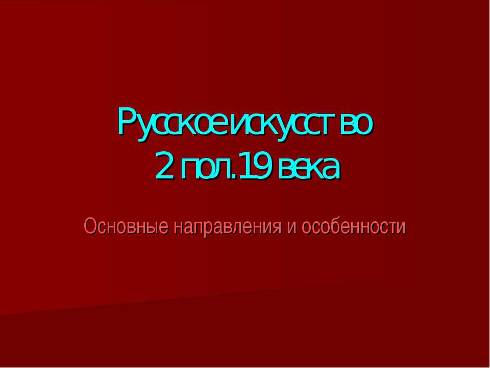 Русское искусство 2 пол.19 века  - Скачать презентации бесплатно | Читать или скачать учебники для школы онлайн бесплатно ☑ Школьные учебники school-textbook.com