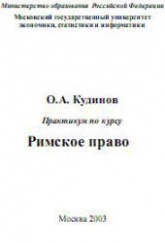 Римское право. Практикум по курсу - Кудинов О.А. - Скачать презентации бесплатно | Читать или скачать учебники для школы онлайн бесплатно ☑ Школьные учебники school-textbook.com
