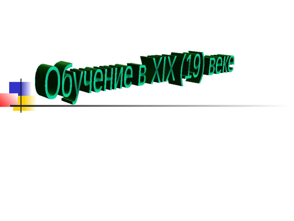 Обучение в XIX (19) веке - Скачать презентации бесплатно | Читать или скачать учебники для школы онлайн бесплатно ☑ Школьные учебники school-textbook.com
