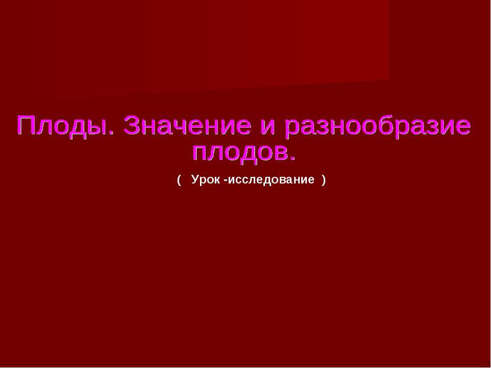 Плоды. Значение и разнообразие плодов. - Скачать презентации бесплатно | Читать или скачать учебники для школы онлайн бесплатно ☑ Школьные учебники school-textbook.com
