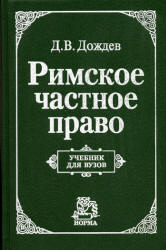 Римское частное право - Дождев Д.В.  - Скачать презентации бесплатно | Читать или скачать учебники для школы онлайн бесплатно ☑ Школьные учебники school-textbook.com