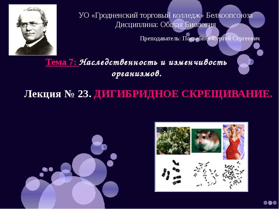 Дигибридное скрещивание - Скачать презентации бесплатно | Читать или скачать учебники для школы онлайн бесплатно ☑ Школьные учебники school-textbook.com