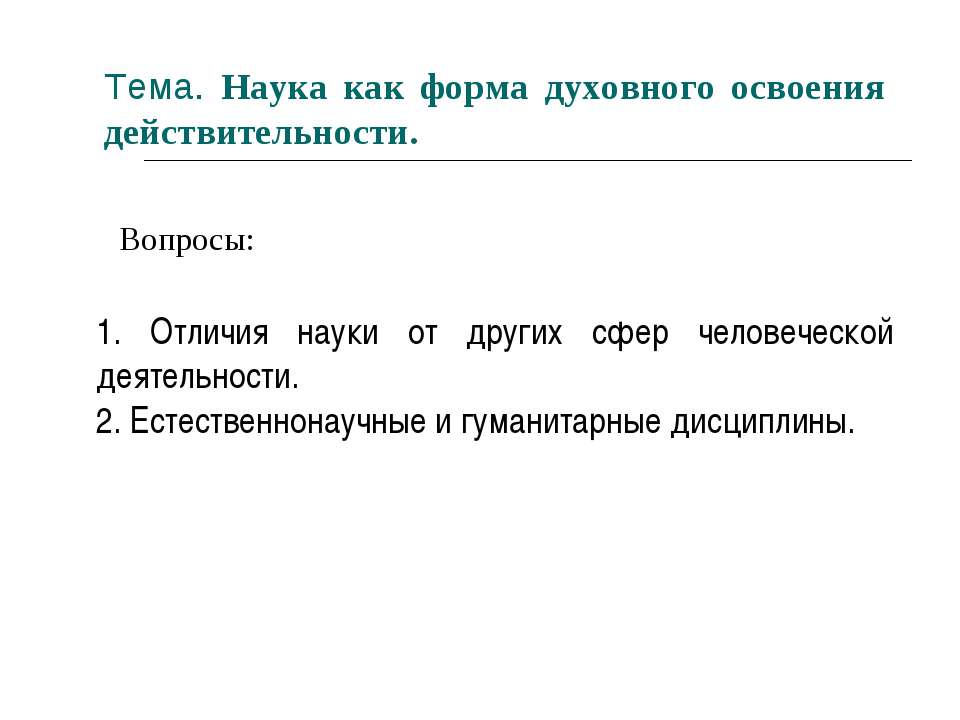 Наука как форма духовного освоения действительности - Скачать презентации бесплатно | Читать или скачать учебники для школы онлайн бесплатно ☑ Школьные учебники school-textbook.com