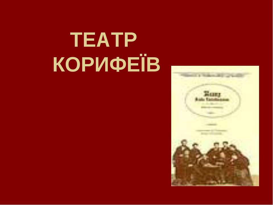 Театр Корифеїв - Скачать презентации бесплатно | Читать или скачать учебники для школы онлайн бесплатно ☑ Школьные учебники school-textbook.com