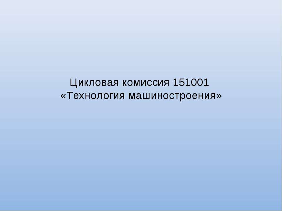 Технология машиностроения - Скачать презентации бесплатно | Читать или скачать учебники для школы онлайн бесплатно ☑ Школьные учебники school-textbook.com