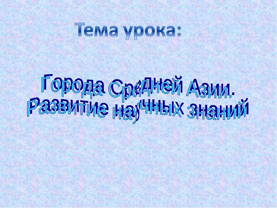 Города Средней Азии. Развитие научных знаний - Скачать презентации бесплатно | Читать или скачать учебники для школы онлайн бесплатно ☑ Школьные учебники school-textbook.com