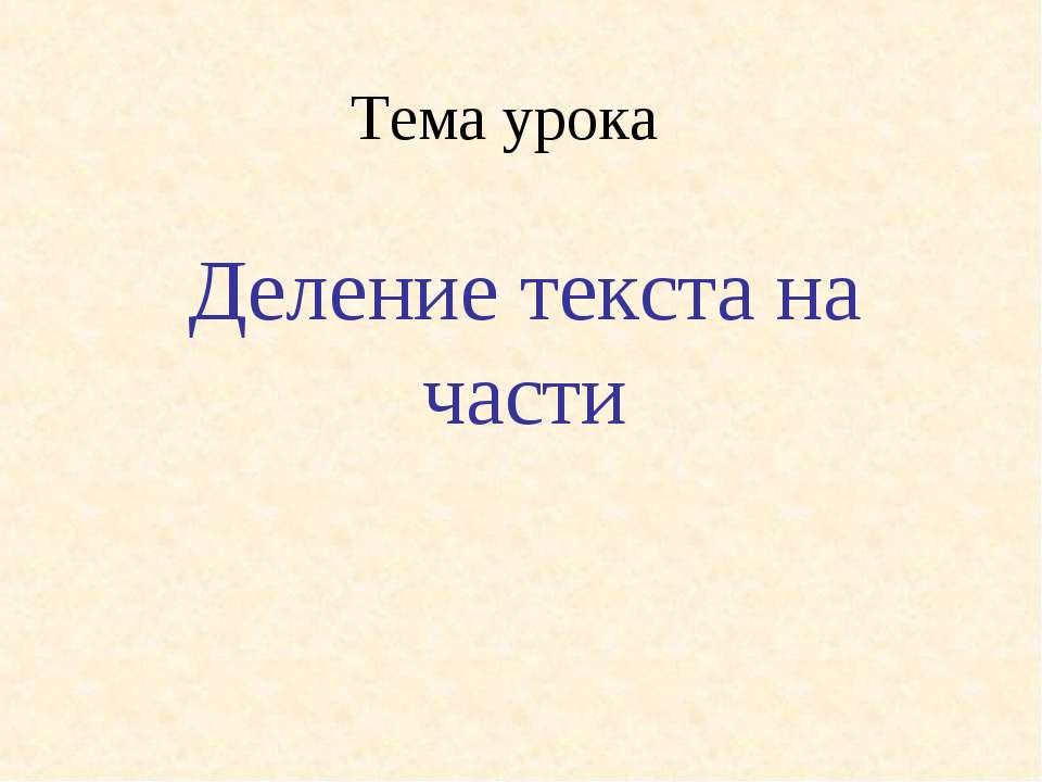 Деление текста на части - Скачать презентации бесплатно | Читать или скачать учебники для школы онлайн бесплатно ☑ Школьные учебники school-textbook.com