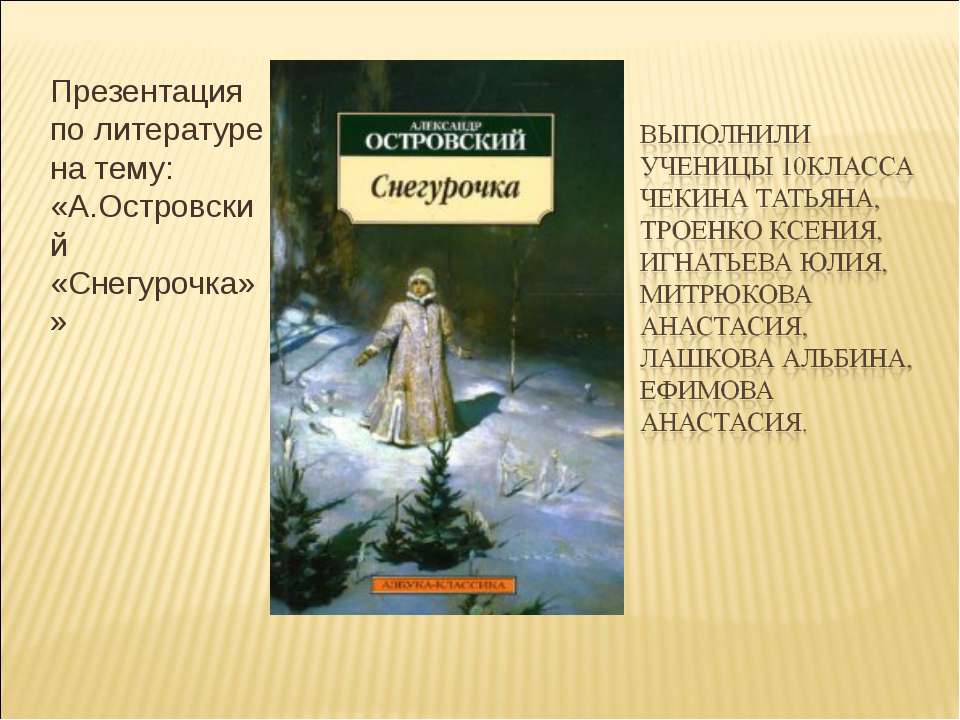 А.Островский «Снегурочка»  - Скачать презентации бесплатно | Читать или скачать учебники для школы онлайн бесплатно ☑ Школьные учебники school-textbook.com