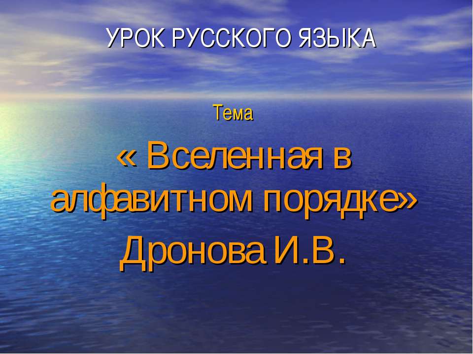 «Вселенная в алфавитном порядке» Дронова И.В. - Скачать презентации бесплатно | Читать или скачать учебники для школы онлайн бесплатно ☑ Школьные учебники school-textbook.com