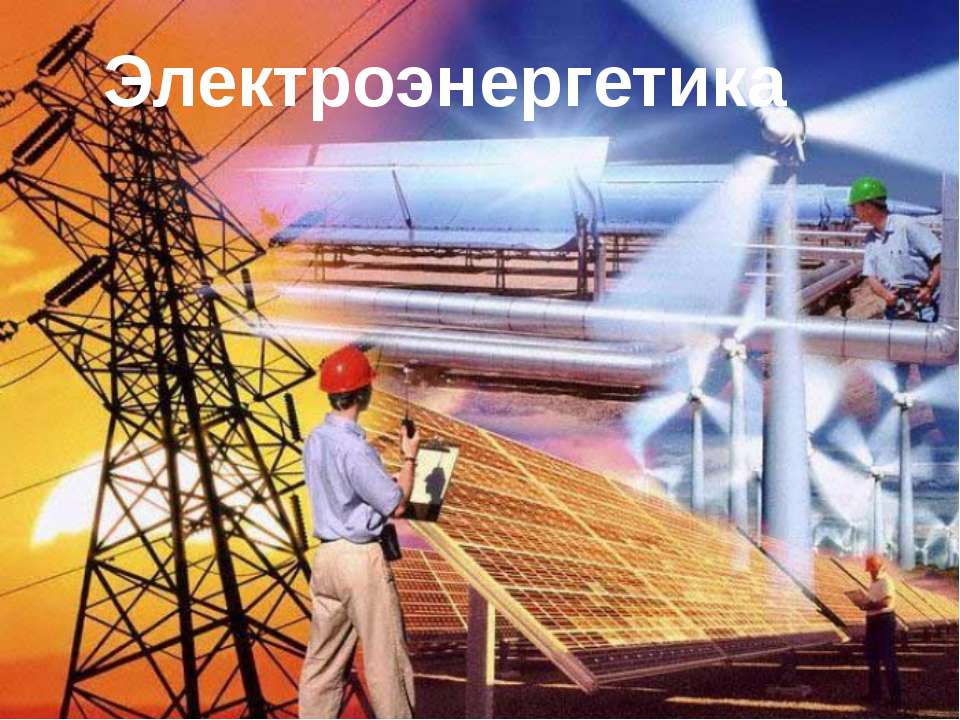 Электроэнергетика - Скачать презентации бесплатно | Читать или скачать учебники для школы онлайн бесплатно ☑ Школьные учебники school-textbook.com