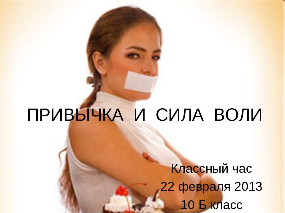 Привычка и сила воли  - Скачать презентации бесплатно | Читать или скачать учебники для школы онлайн бесплатно ☑ Школьные учебники school-textbook.com